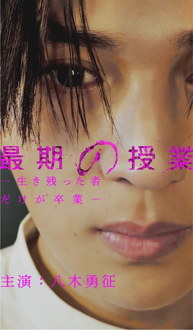 「最期の授業-生き残った者だけが卒業-」（C）「日本オリジナルショートドラマ」製作委員会