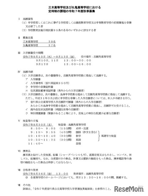 三木高等学校および丸亀高等学校における定時制の課程の令和7年度秋季募集