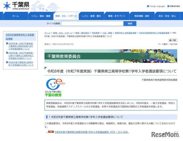 令和8年度 千葉県県立高等学校第1学年入学者選抜要項について