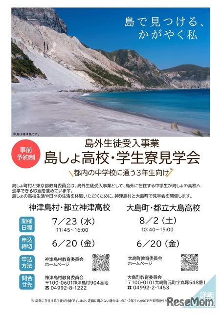 島外生徒受入事業　島しょ高校・学生寮見学会