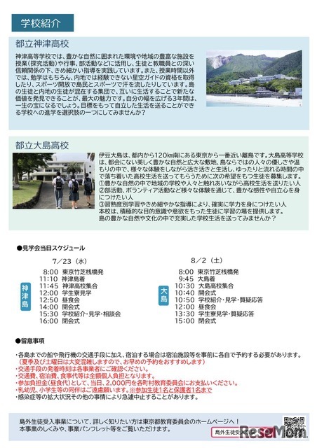 島外生徒受入事業　島しょ高校・学生寮見学会