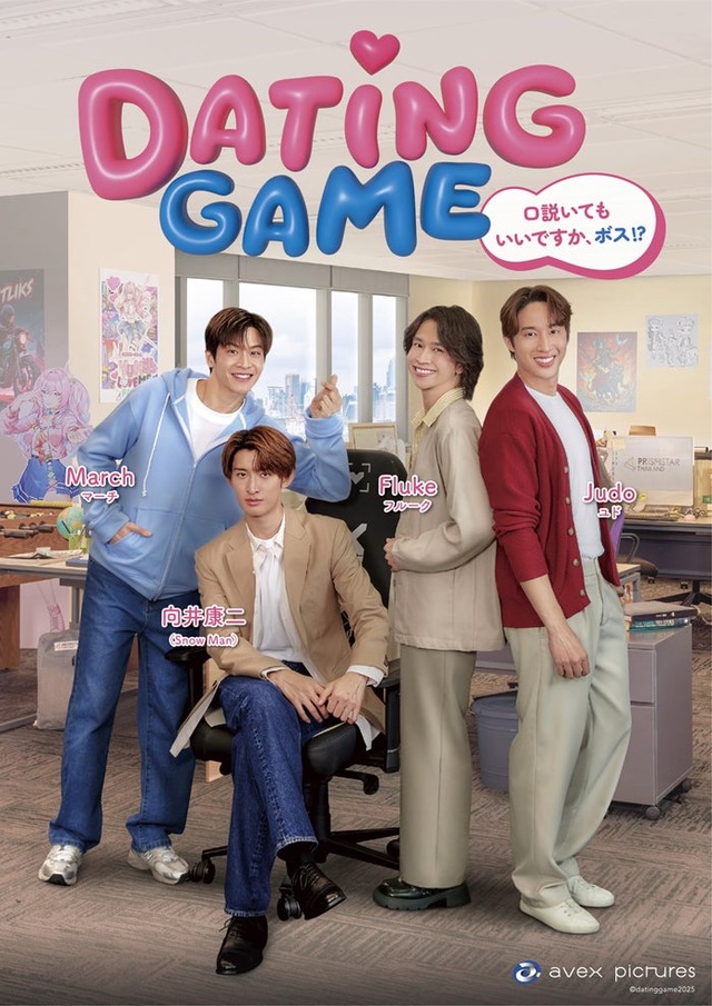 「Dating Game～口説いてもいいですか、ボス！？～」キービジュアル（C）datinggame2025