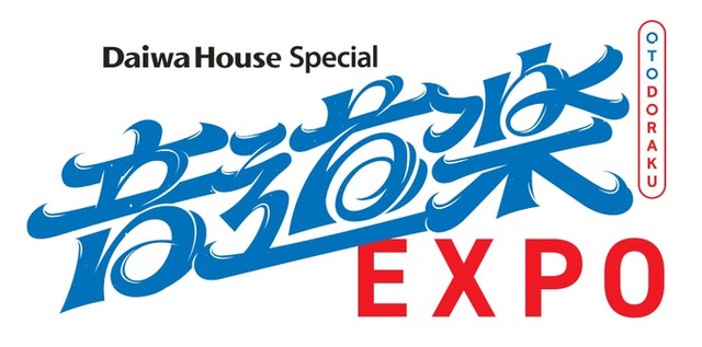 「Daiwa House Special音道楽EXPO」（C）読売テレビ
