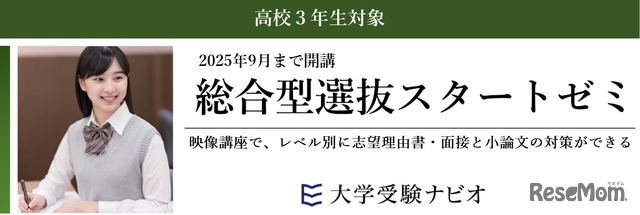 総合型選抜スタートゼミ