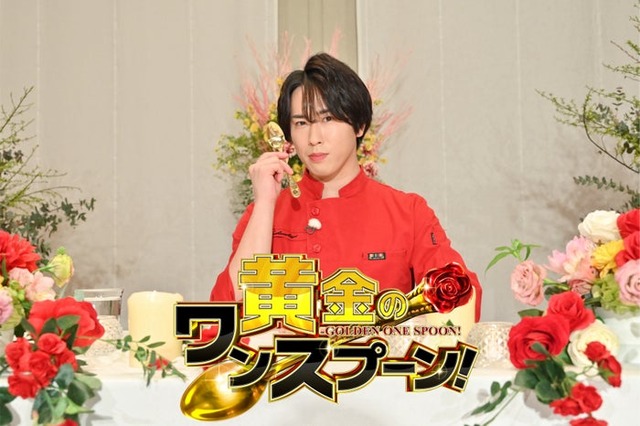 宮舘涼太「黄金のワンスプーン！」（C）TBS