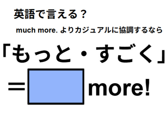 英語で「もっと・すごく」はなんて言う？