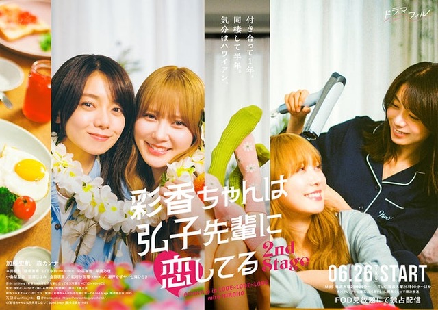 ポスタービジュアル（C）「彩香ちゃんは弘子先輩に恋してる 2nd Stage」製作委員会・MBS