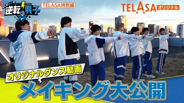 TELASA「なにわ男子の逆転男子『オリジナルダンス動画メイキング』」