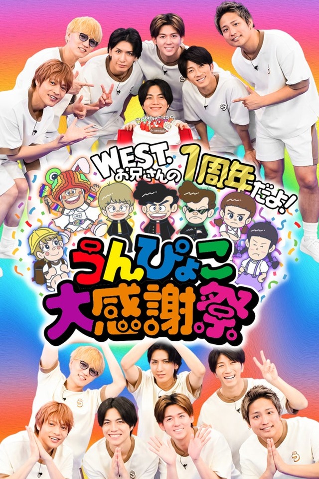 「WEST.お兄さんの1周年だよ！うんぴょこ大感謝祭」 （C）TBS