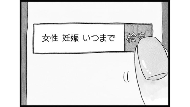「生まれた子に障害があったらどうする？」女性が自然妊娠できる年齢を調べると…【うちの夫は子どもがほしくない #６】