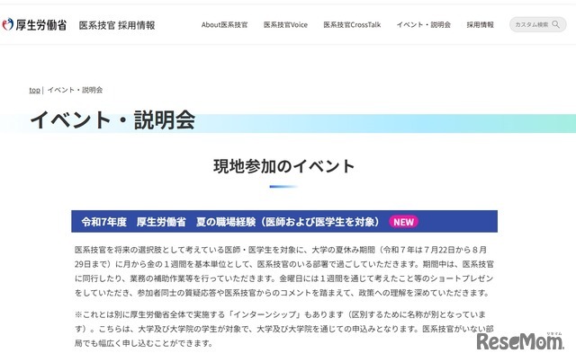 令和7年度　厚生労働省　夏の職場経験（医師および医学生を対象）