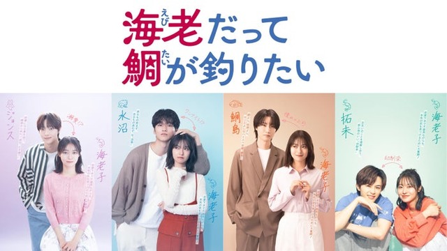 田辺桃子主演「海老だって鯛が釣りたい」カップルビジュアル（左から）EJ、中川大輔、桜田通、草川拓弥  （C）中京テレビ