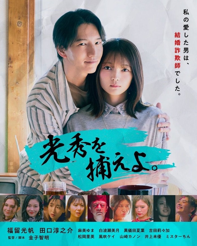 田口淳之介、福留光帆（C）BUMP