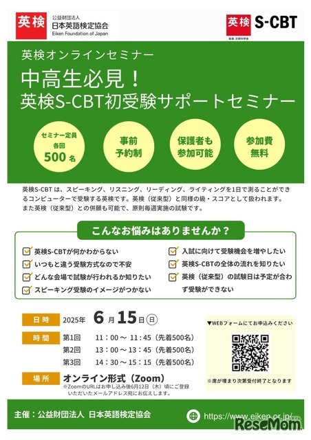 中高生必見！英検S-CBT初受験サポートセミナー
