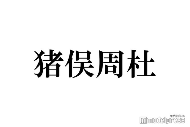timelesz猪俣周杜、新メンバー4人のLINE「お説教グループ」の存在告白 トーク内容も明らかに