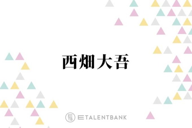 「すごない！？」なにわ男子・西畑大吾、新人マネージャーのミスでまさかの展開に「そのまま行ってたら…」