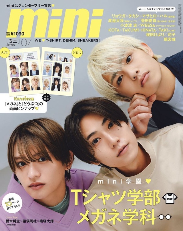「mini」7月号（6月12日発売）表紙：猪俣周杜、橋本将生、篠塚大輝（画像提供：宝島社）