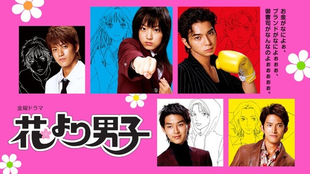 「花より男子」（C）TBS