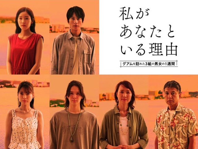 （上段左から）蓮佛美沙⼦、溝端淳平（下段左から）中井友望、百瀬拓実、いしのようこ、勝村政信（C）「私があなたといる理由」製作委員会