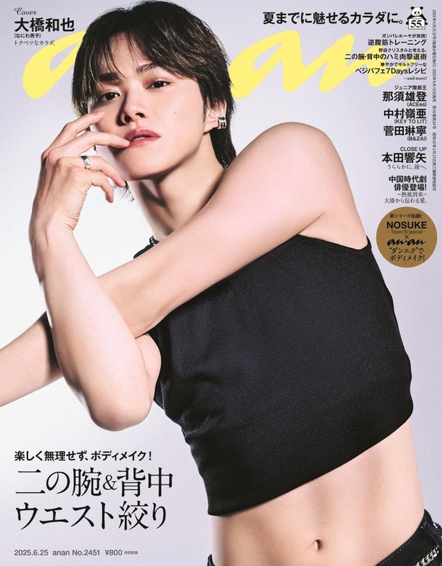 大橋和也「anan」2451号（2025年6月18日発売）（C）マガジンハウス