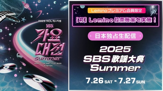 「2025 SBS歌謡大典 Summer」（提供写真）