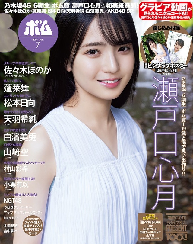 「ボム」7月号（6月9日発売／ワン パブリッシング）通常版表紙：瀬戸口心月（提供写真）