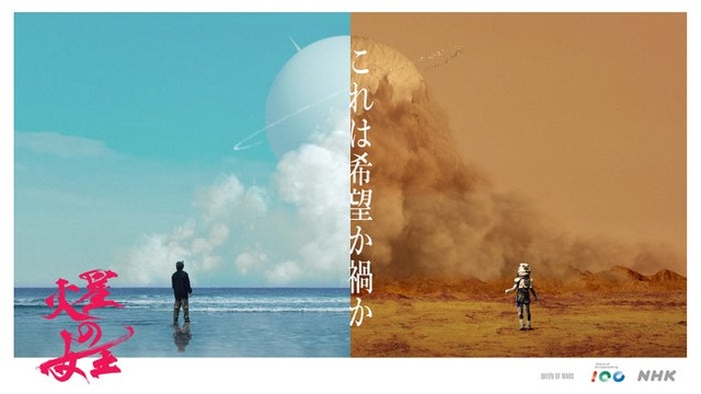 「火星の女王」（C）NHK