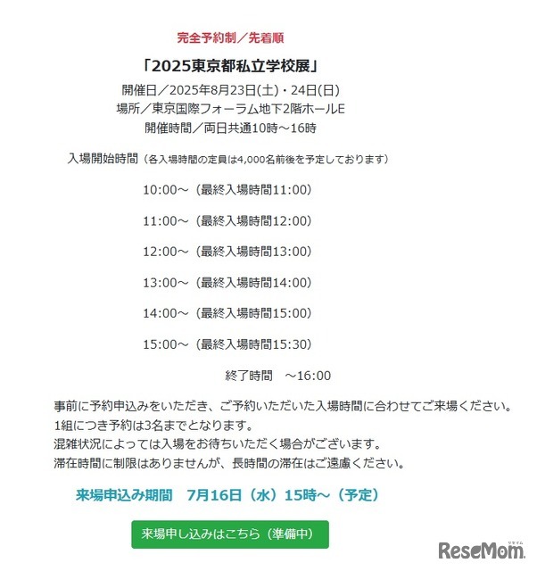 2025東京都私立学校展概要