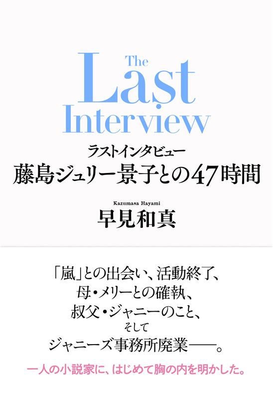 「ラストインタビュー 藤島ジュリー景子との47時間」（画像提供：新潮社）