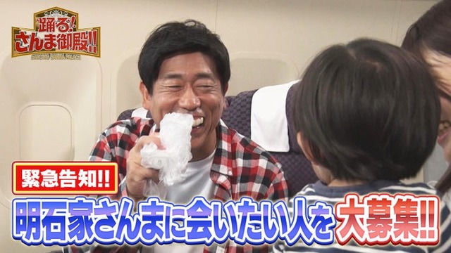 【さんまさんにどうしても会いたい！】新幹線の隣の席で…編【踊る!さんま御殿!!公式】（提供写真）