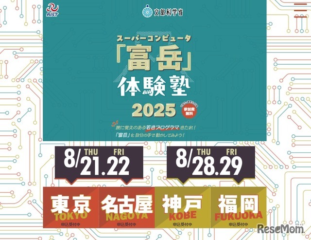 スパコン「富岳」体験塾2025