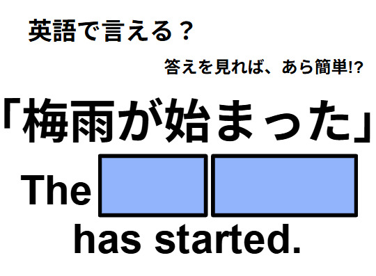 英語で「梅雨が始まった」はなんて言う？