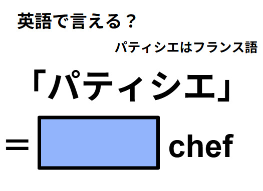 英語で「パティシエ」はなんて言う？