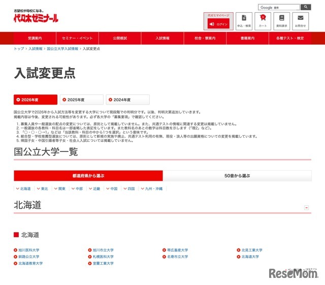 入試変更点＜国公立大学一覧＞