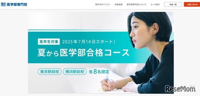 高卒生対象「夏から医学部合格コース」
