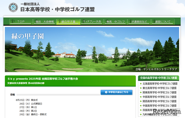 日本高等学校・中学校ゴルフ連盟
