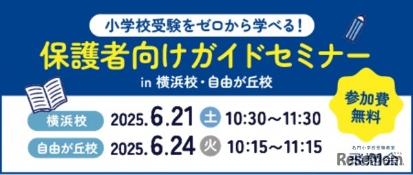 ゼロからはじめる小学校受験セミナー