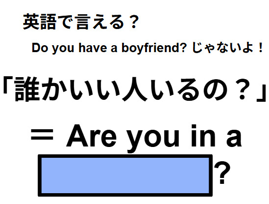 英語で「誰かいい人いるの？」はなんて言う？