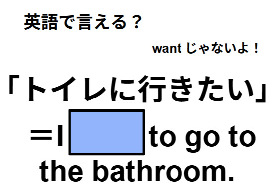 英語で「トイレに行きたい」はなんて言う？