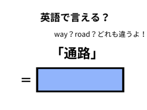 英語で「通路」はなんて言う？
