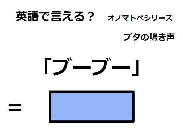 英語で「ブーブー」はなんて言う？