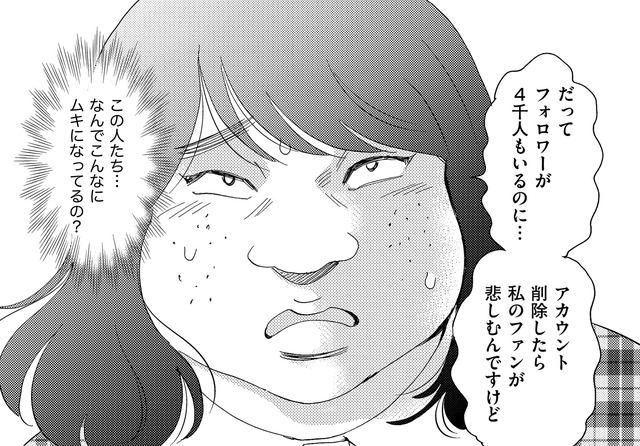 「垢消ししたら私のファンが悲しむんですけど」…はあ!?【アラフォー婚活バカ女＃21】