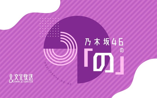 乃木坂46の「の」番組ロゴ（C）文化放送