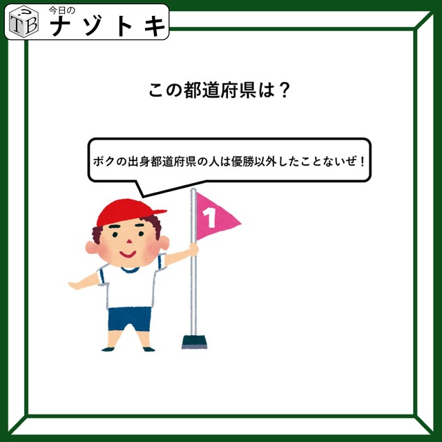クイズです！「優勝以外したことがない都道府県って？」男の子のセリフを考えてみよう【難易度LV２.・甘口】