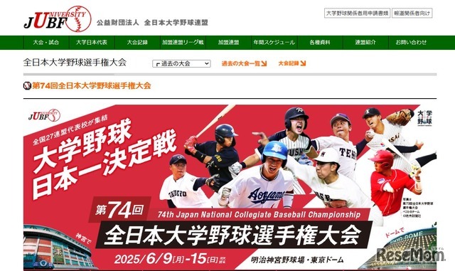 全日本大学野球選手権大会