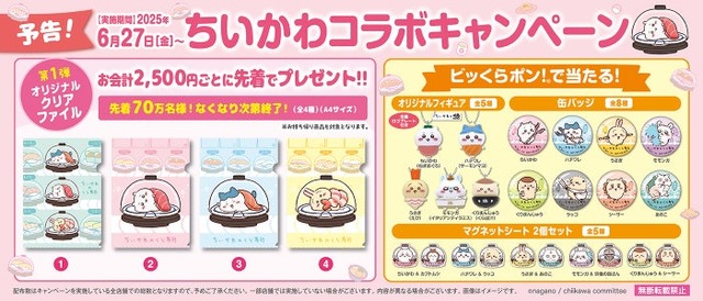 くら寿司×「ちいかわ」がコラボレーション／提供画像