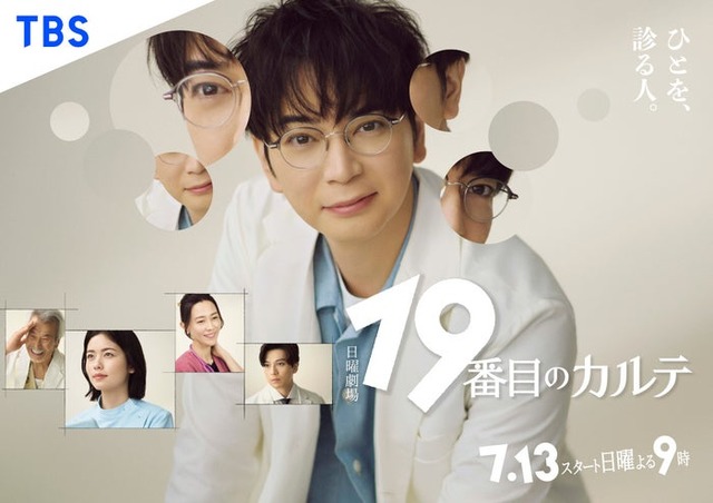 「19番目のカルテ」ポスタービジュアル（提供写真）