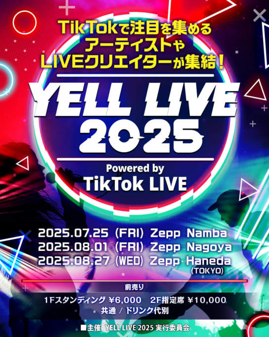 【独占コメント到着】次世代アーティストやクリエイターが集結する「YELL LIVE 2025 powered by TikTok LIVE」の開催が決定！音楽、LIVE配信およびクリエイター発掘を強みとするプロダクション4社が実行委員会として手を組み実現