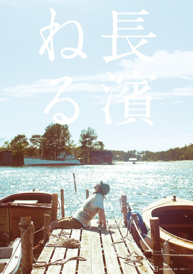 長濱ねる／撮影：高橋ヨーコ（講談社）