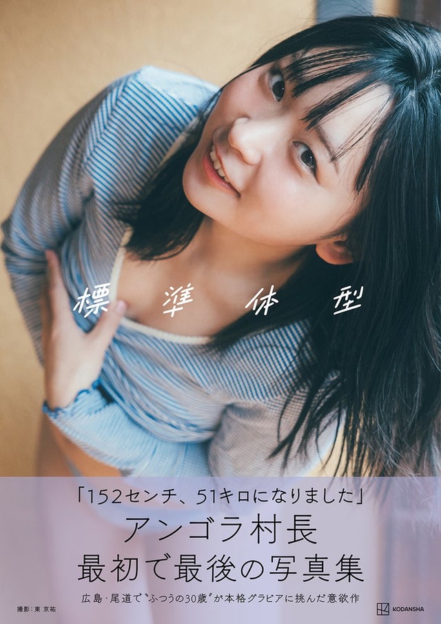 アンゴラ村長／写真集「標準体型」表紙カット（C）撮影：東京祐／講談社